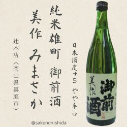 御前酒純米雄町美作720ml