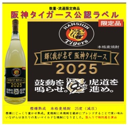 本格麦焼酎】輝く我が名ぞ 阪神タイガース 2025 1800ml瓶 25度 本格麦焼酎】輝く我が名ぞ 阪神タイガース 2025 1800ml瓶 25度