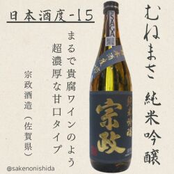 宗政・純米吟醸