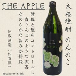 佐賀県：宗政酒造 本格焼酎 のんのこ THE APPLE 25度 900ml瓶