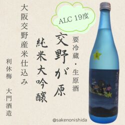 交野が原・生原酒