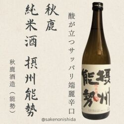 秋鹿・摂州能勢720ml