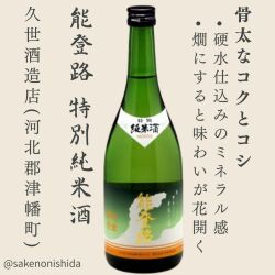 能登路 特別純米酒 720ml瓶 石川県河北郡津幡町：久世酒造店