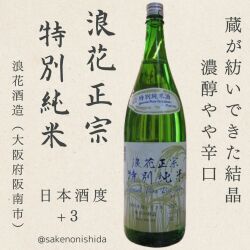 浪花正宗（なにわまさむね）特別純米 1800ml瓶 大阪府阪南市