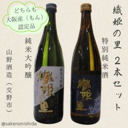 織姫の里720ml２本セット