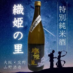 特別純米酒・織姫の里