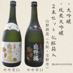飲み比べ2本ギフトセット】大阪府交野市：山野酒造 片野桜（かたの