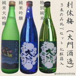 利休梅3本ギフトセット大門酒造