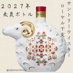 サントリ－ウイスキー干支ローヤル2027年未歳ボトル
