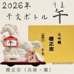 櫻正宗・大吟醸・2026年干支・午うまボトル