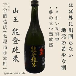 山王 能登純米 720ml瓶 石川県七尾市：三谷酒造店