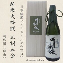 千利休純米大吟醸35