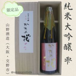 【格安@1980】桜のしずく(今なら10頭) かたの桜 純米大吟醸 原酒 雫（しずく）720ml瓶 木箱入り 大阪府交野市
