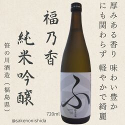福島県：笹の川酒造 福乃香 純米吟醸 ふ 720ml瓶 [日本酒 やや辛口]