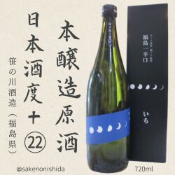 笹の川酒造 本醸造原酒 福島一辛口 いち 720ml瓶 [日本酒度+22 から