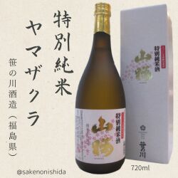 笹の川・特別純米・山桜