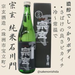 宗玄（そうげん） 純米石川門