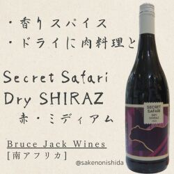ブルースジャック・シークレットサファリ・ドライシラーズ