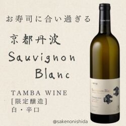 京都丹波ワイン・ソーヴィニヨンブラン