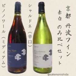丹波ワイン赤白2本セット