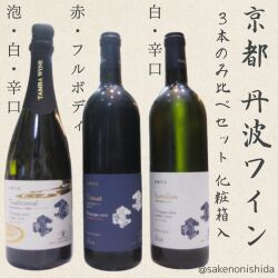 丹波ワイン3本ギフトセット