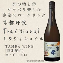 京都丹波ワイン・トラディショナル泡