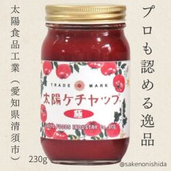 太陽ケチャップ極230g