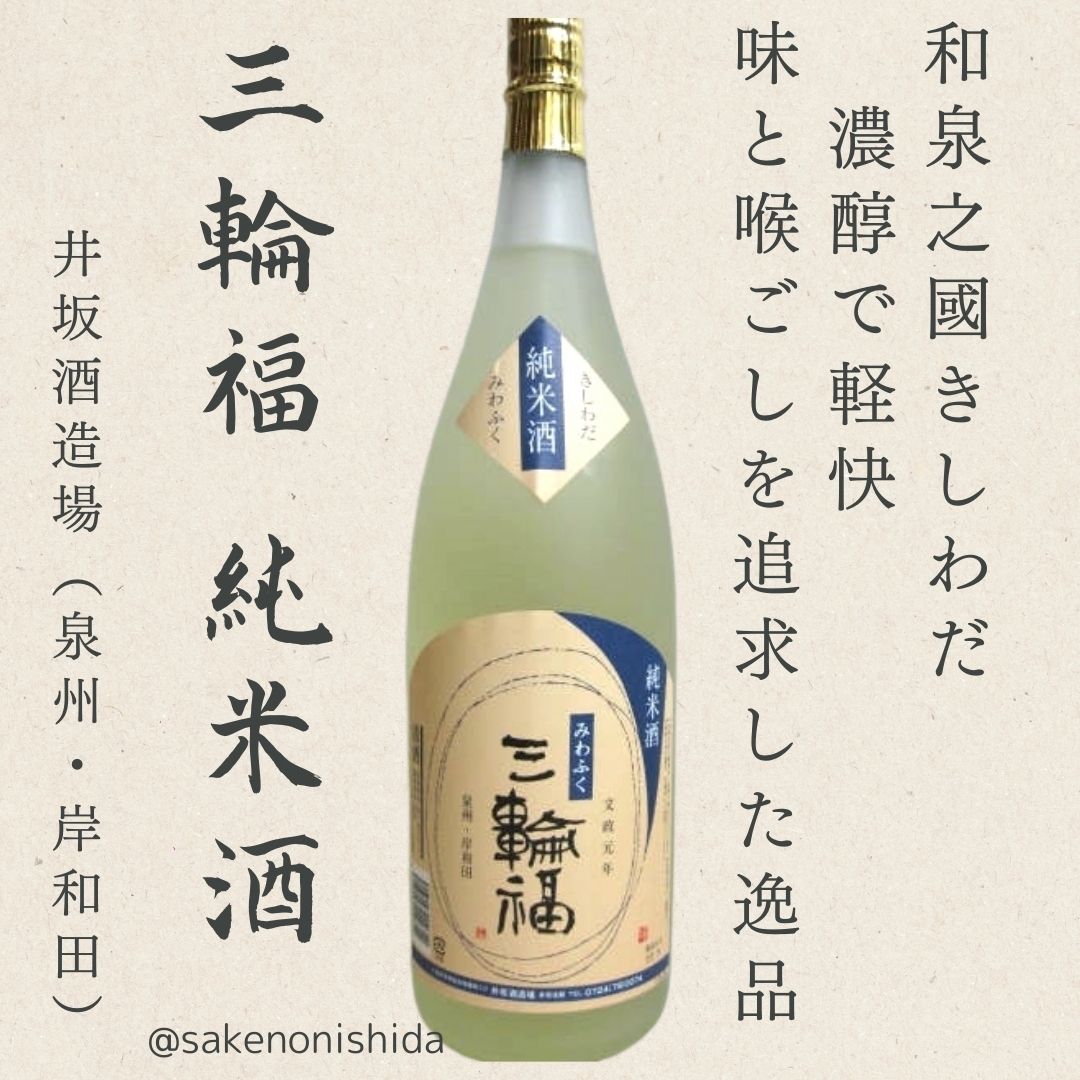 三輪福純米酒1800ml