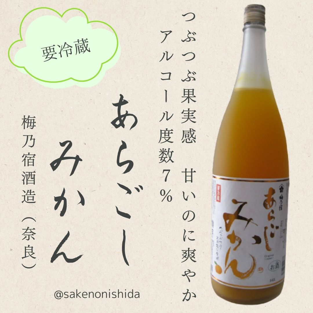 要冷蔵＞ 販売店限定 奈良県・梅乃宿酒造 あらごし みかん 1800ml瓶
