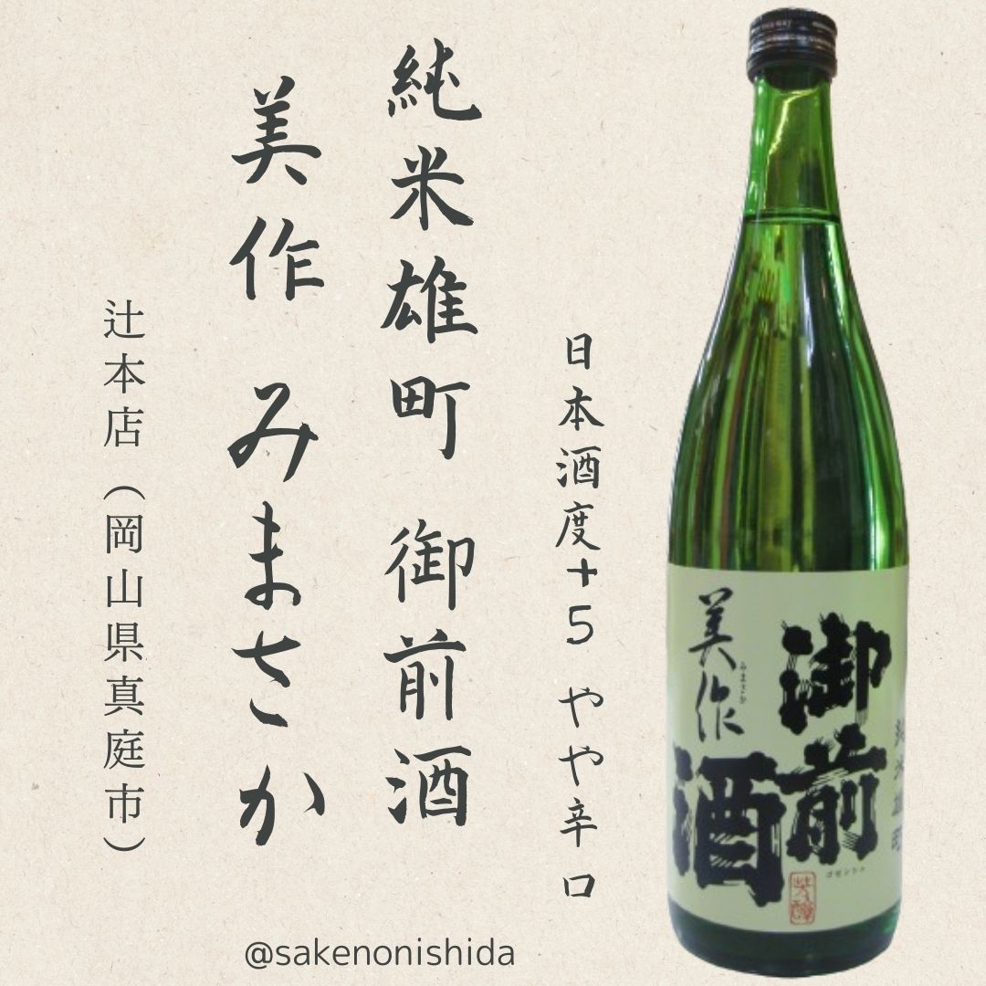 御前酒純米雄町美作720ml