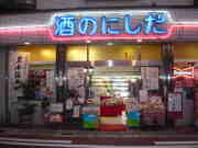 酒のにしだ外観