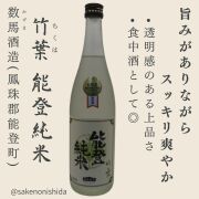 竹葉（ちくは） 能登純米 720ml瓶 石川県鳳珠郡能登町：数馬酒造