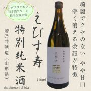 えびす寿特別純米720ml