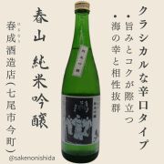 春山 純米吟醸 720ml瓶 石川県七尾市：春成酒造店
