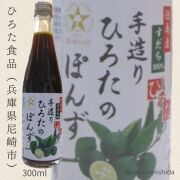 手造りひろたのぽんず