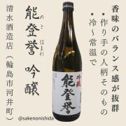 清水酒造店・能登誉・吟醸720ml