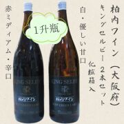 柏内ワイン赤白2本セット