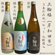三輪福のみ比べ3本セット