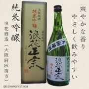 浪花正宗・純米吟醸・720ml