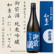 御前酒純米吟醸如意山