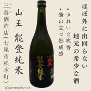 山王 能登純米 720ml瓶 石川県七尾市：三谷酒造店