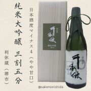 千利休純米大吟醸35