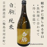 金瓢 白駒（しらこま）純米 720ml