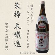 本醸造酒朱稀1800ml