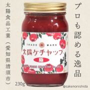 太陽ケチャップ極230g