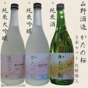 山野酒造かたの桜3本セット