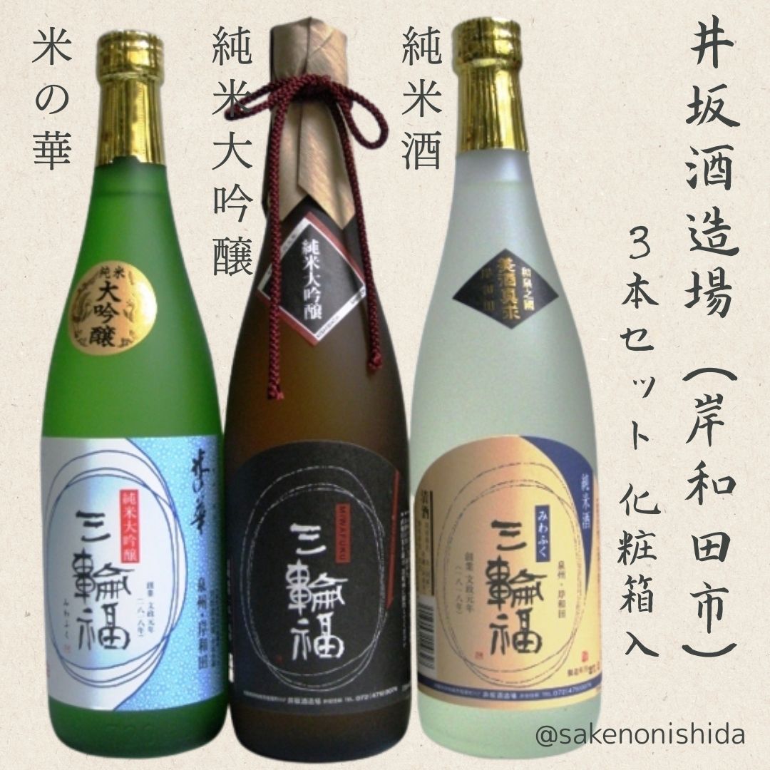 三輪福・3本セット