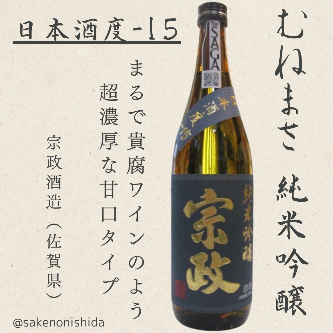 宗政・純米吟醸