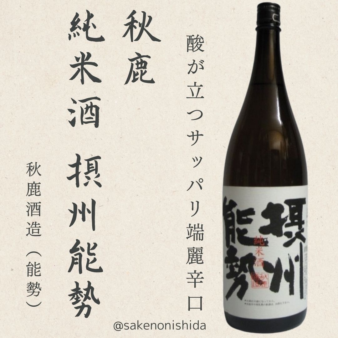 純米酒だけを醸す☆品質本位の蔵元から！】 大阪府豊能郡 秋鹿（あき