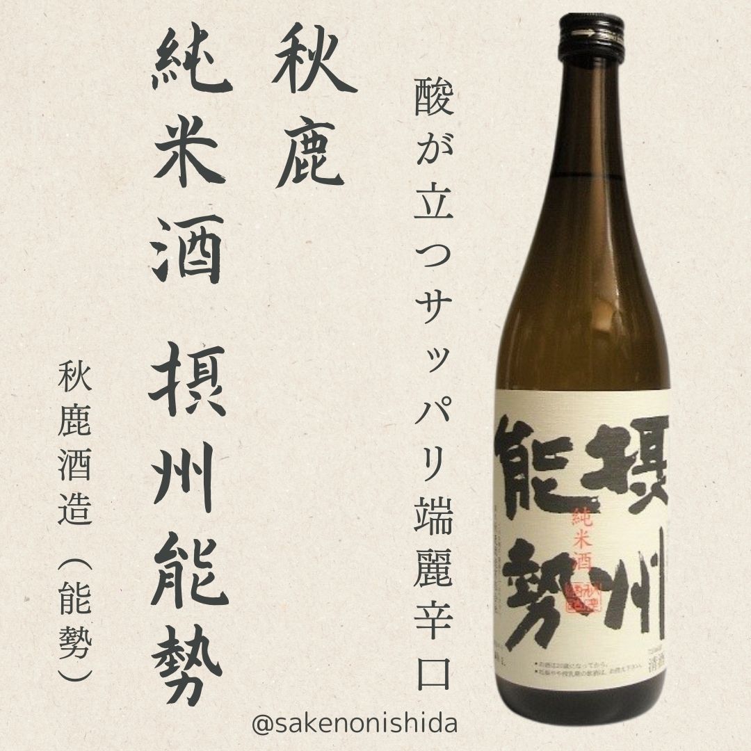 秋鹿・摂州能勢720ml
